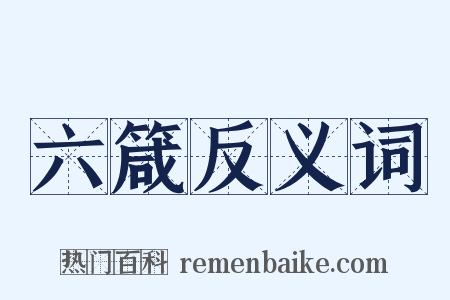 六箴反义词是什么意思的图片